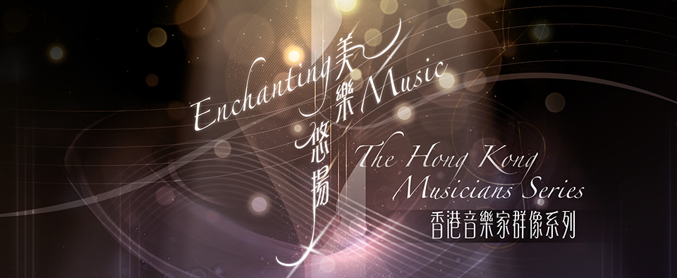 美樂悠揚—香港音樂家群像系列